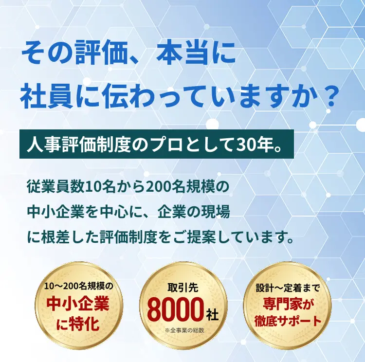 その評価、本当に社員に伝わっていますか？ 