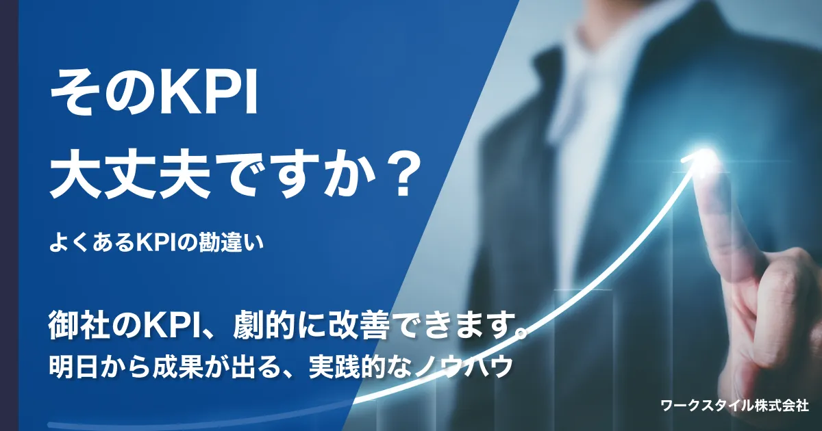 そのKPI大丈夫ですか？