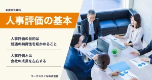 人事評価の基本