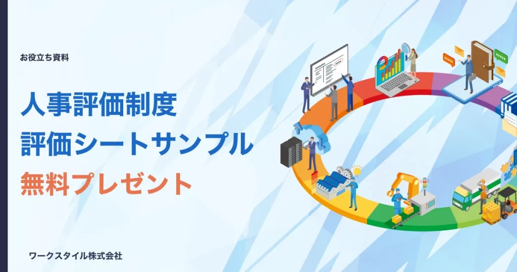 評価シートサンプル無料プレゼント