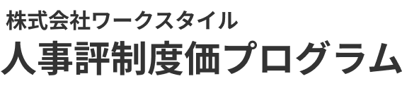 九州・福岡の人事評価制度の人事コンサルティング:株式会社ワークスタイル