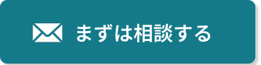 まずは相談する