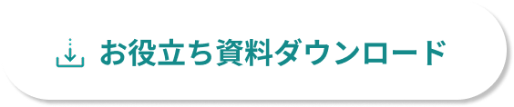 お役立ち資料ダウンロード