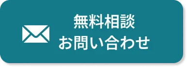 無料相談・お問い合わせ