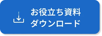 お役立ち資料ダウンロード