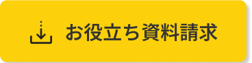 お役立ち資料請求