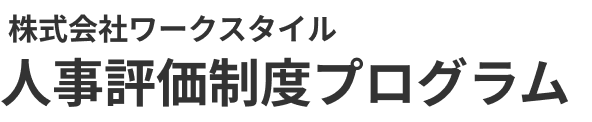 九州・福岡の人事評価制度の人事コンサルティング:株式会社ワークスタイル